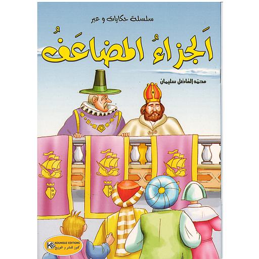 الجزاء المضاعف