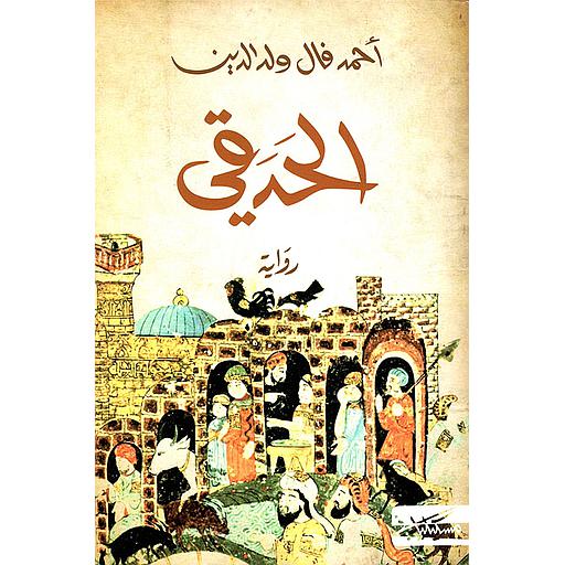 الحدقي