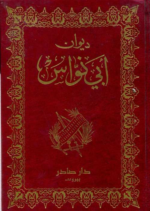 ديوان أبي نواس