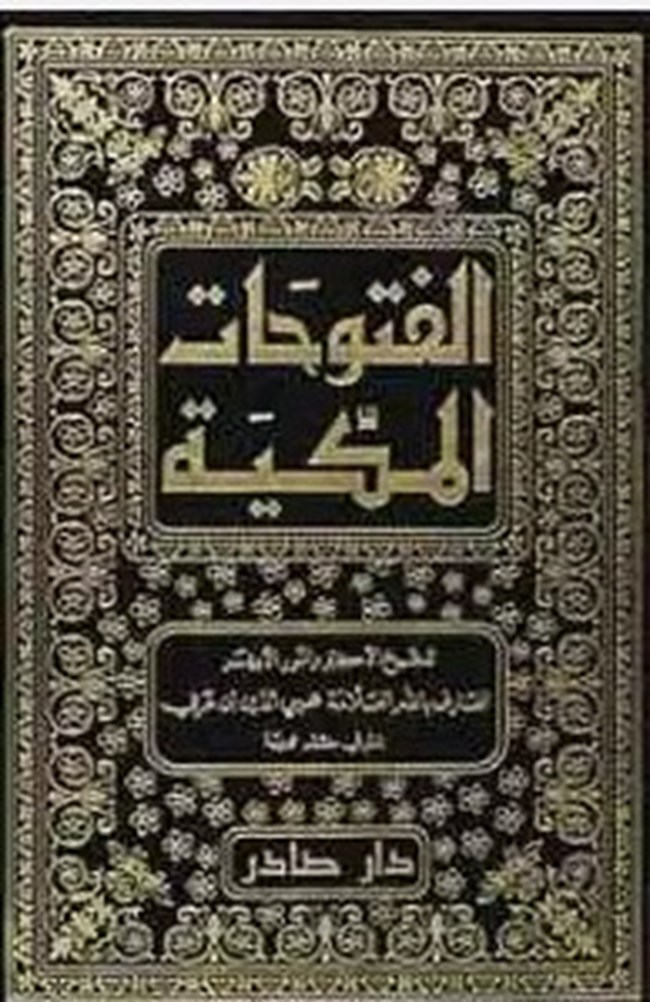 الفتوحات المكية 1/9 طبعة جديدة