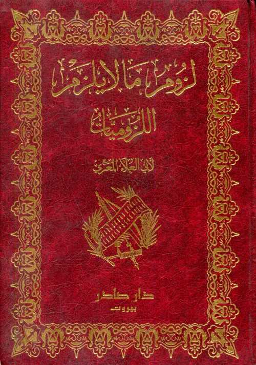 لزوم ما لايلزم اللزوميات 1/2ورق أبيض