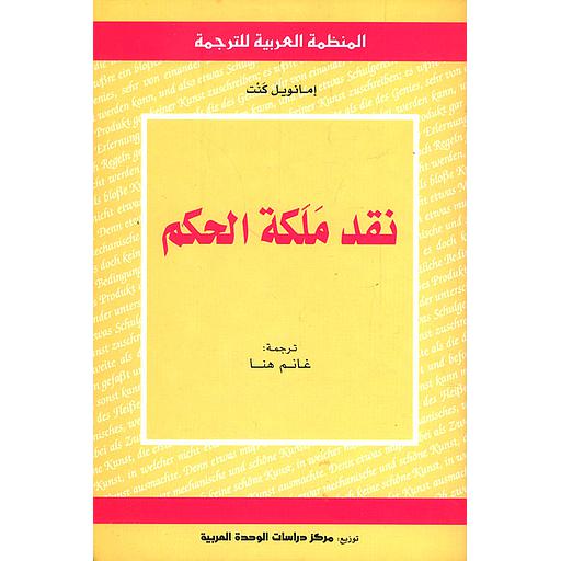 نقد ملكة الحكم