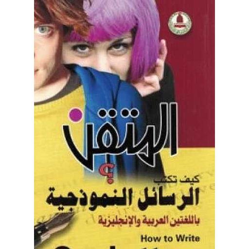 المتقن كيف تكتب الرسائل النموذجية باللغتين العربية والإنجليزية