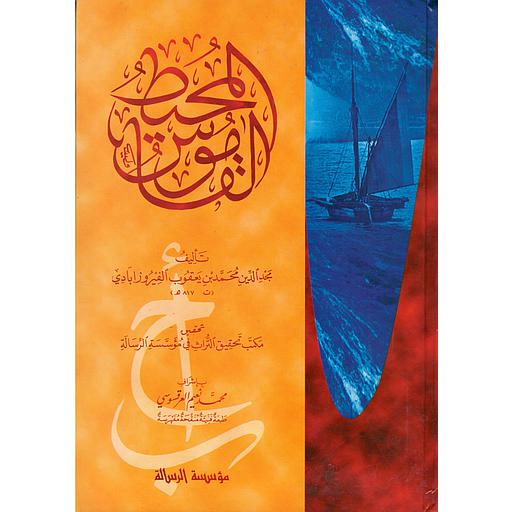 القاموس المحيط سلفان