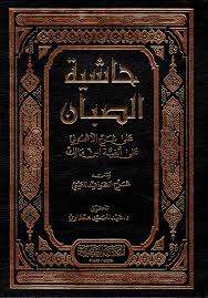 حاشية الصبان على شرح الأشموني 1/4 ورق أبيض