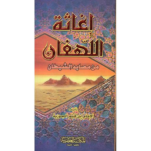 إغاثة اللهفان من مصايد الشيطان أبيض سلوفان