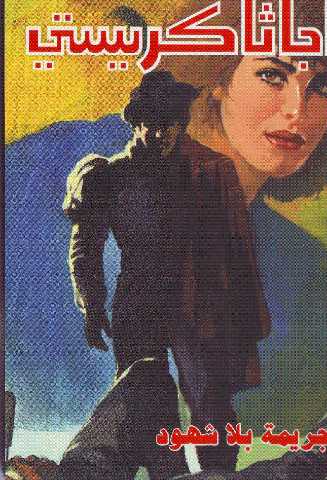 جريمة بلا شهود