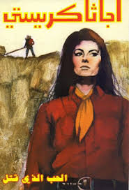 الحب الذي قتل