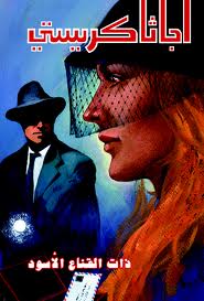 ذات القناع الأسود