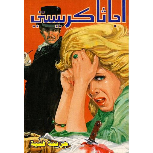 جريمة فنية