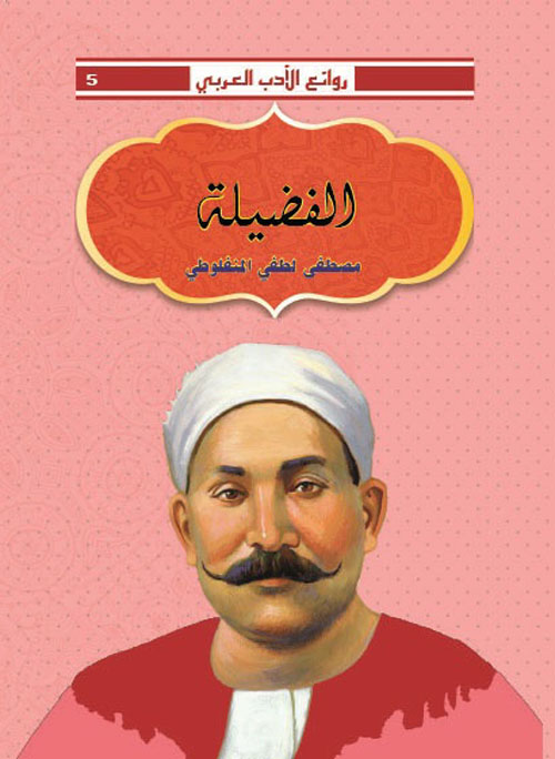 الفضيلة