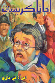 امرأة في مأزق