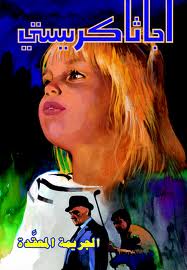 الجريمة المعقدة