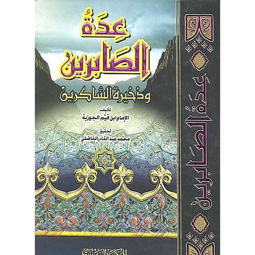 عدة الصابرين وذخيرة الشاكرين