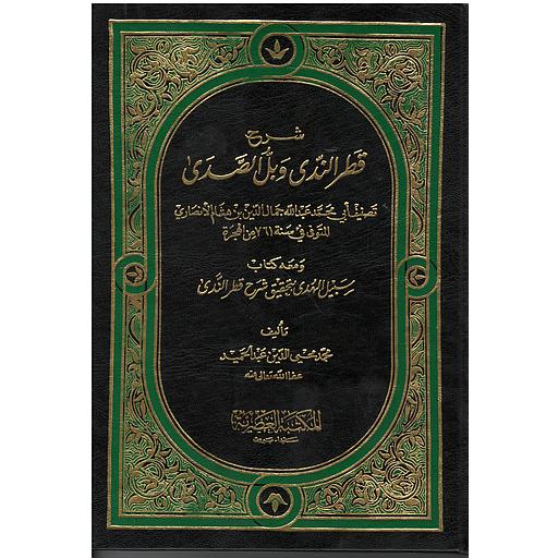 شرح قطر الندى وبل الصدى مجلد