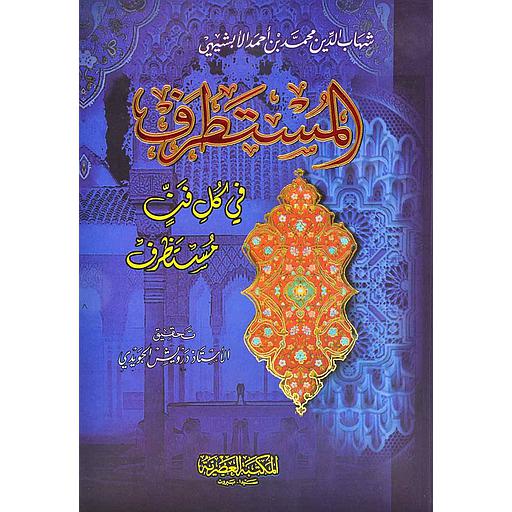 المستطرف في كل فن مستظرف : تحقيق درويش الجويدي