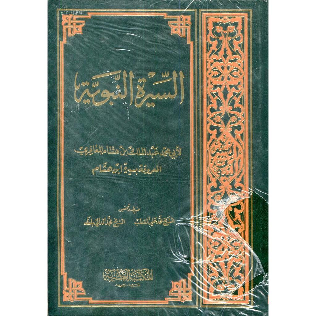 السيرة النبوية لإبن هشام 1/4 مجلد