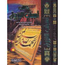 كتاب أسباب النزول سلوفان