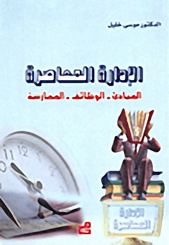 الإدارة المعاصرة المبادئ الوظائف الممارسة