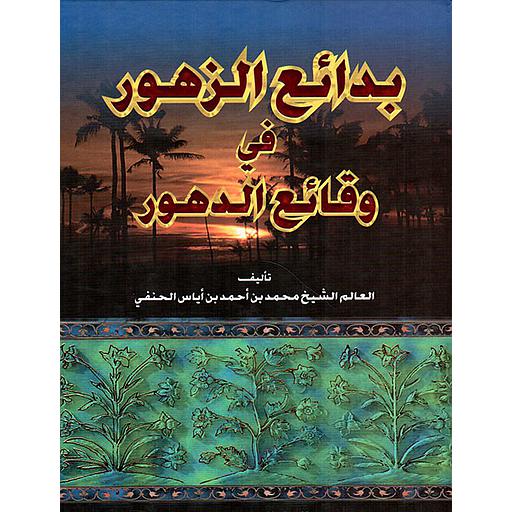 بدائع الزهور في وقائع الدهور