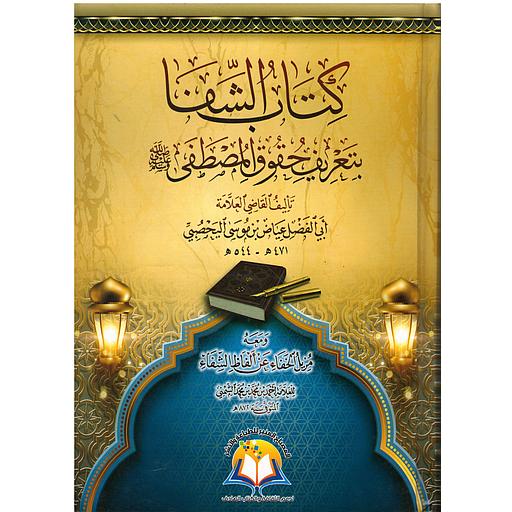 كتاب الشفا بتعريف حقوق سيدنا المصطفى 