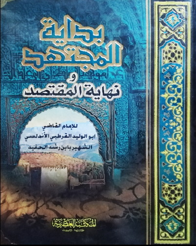 بداية المجتهد ونهاية المقتصد سلوفان أبيض