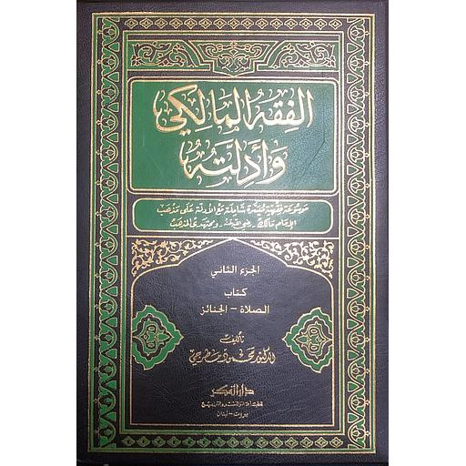 الفقه المالكي وأدلته 1/7