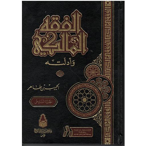 الفقه المالكي وأدلته 1/6