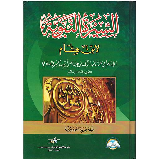 السيرة النبوية لابن هشام