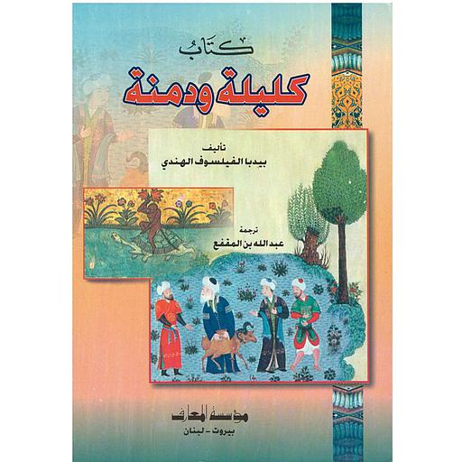 كتاب كليلة ودمنة ورق