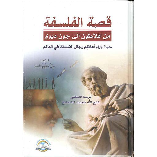 قصة الفلسفة من افلاطون الى جون ديوي