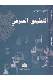 التطبيق الصرفي