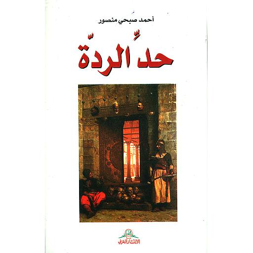 حد الردة