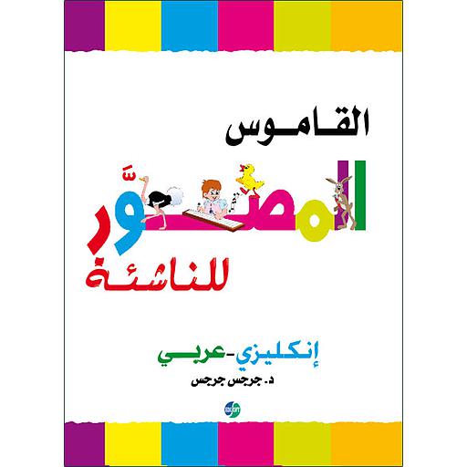 القاموس المصور للناشئة انجليزي عربي