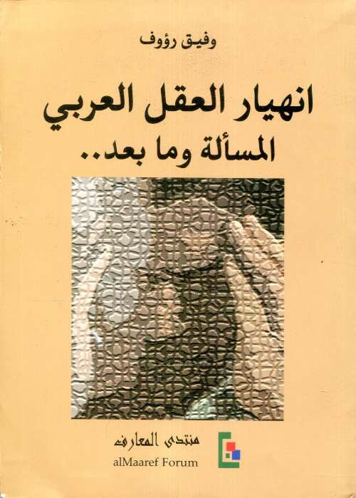 انهيار العقل العربي