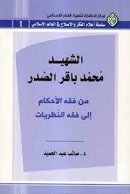 محمد باقر الصدر من فقه الأحكام إلى فقه النظريات طبعة جديدة