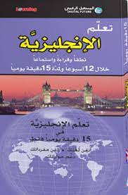 تعلم الإنجليزية خلال 12 أسبوعا ولمدة 15 دقيقة يوميا + 2 قرص