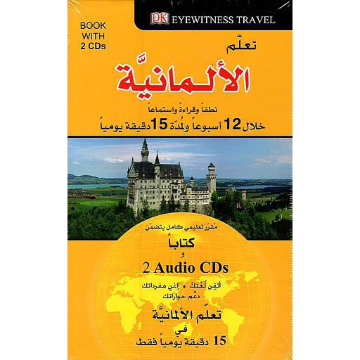 تعلم الألمانية خلال 12 أسبوعا ولمدة 15 دقيقة يوميا + قرصين