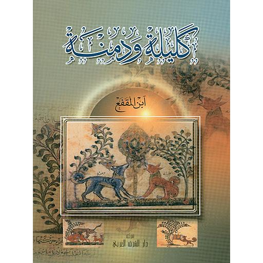 كليلة ودمنة