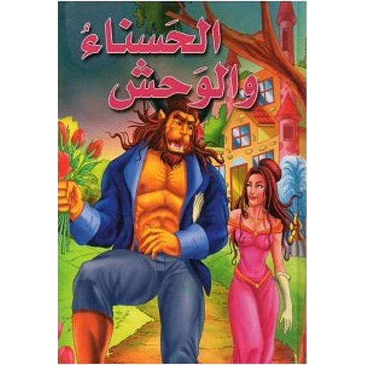 الحسناء والوحش كارتوني