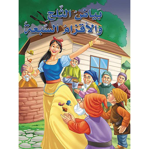 بياض الثلج والأقزام السبعة كارتوني