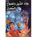 علاء الدين والمصباح السحري