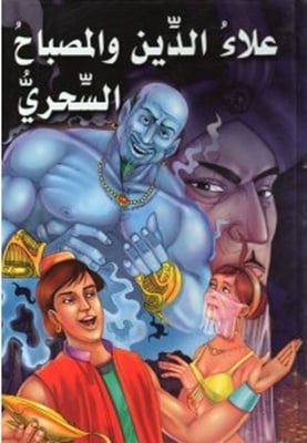 علاء الدين والمصباح السحري كارتوني