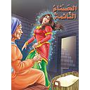 الحسناء النائمة