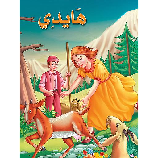 هايدي كارتوني