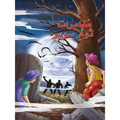 مغامرات توم سوير كارتوني