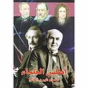 أطلس العلماء علماء غيرو العالم