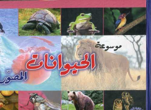 موسوعة الحيوانات المصورة