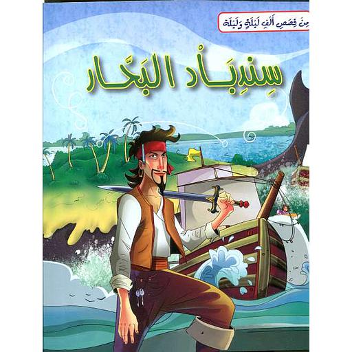 سندباد البحار