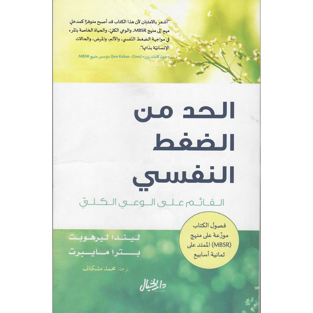 الحد من الضغط النفسي